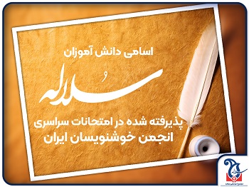دانش آموزان سلاله ای برگزیده در امتحانات انجمن خوشنویسان ایران بهمن 1403